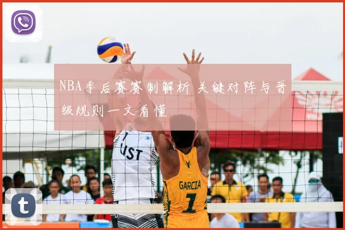 NBA季后赛赛制解析 关键对阵与晋级规则一文看懂