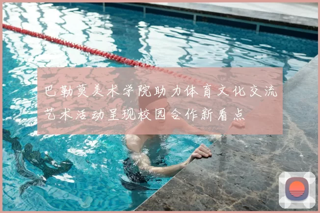 巴勒莫美术学院助力体育文化交流艺术活动呈现校园合作新看点