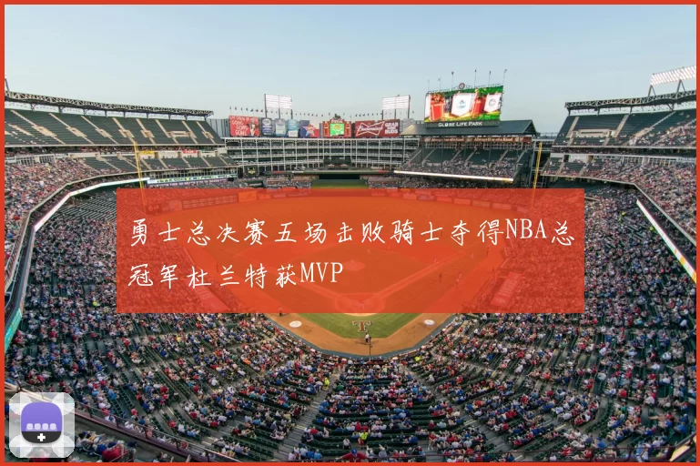 勇士总决赛五场击败骑士夺得NBA总冠军杜兰特获MVP