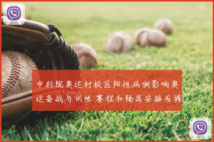 中科院奥运村校区阳性病例影响奥运备战与训练 赛程和隔离安排或调整
