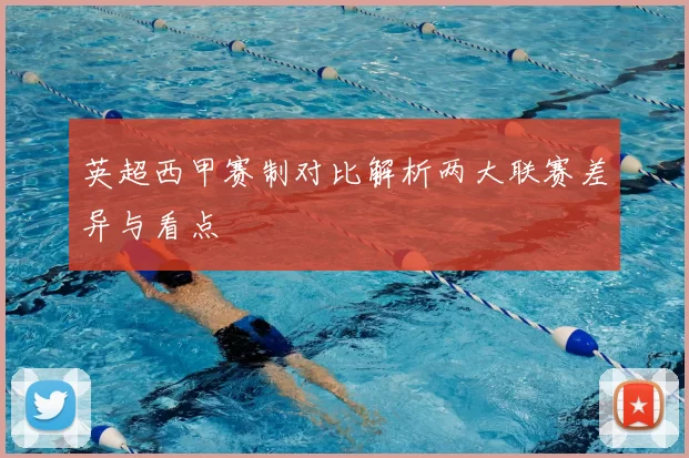 英超西甲赛制对比解析两大联赛差异与看点