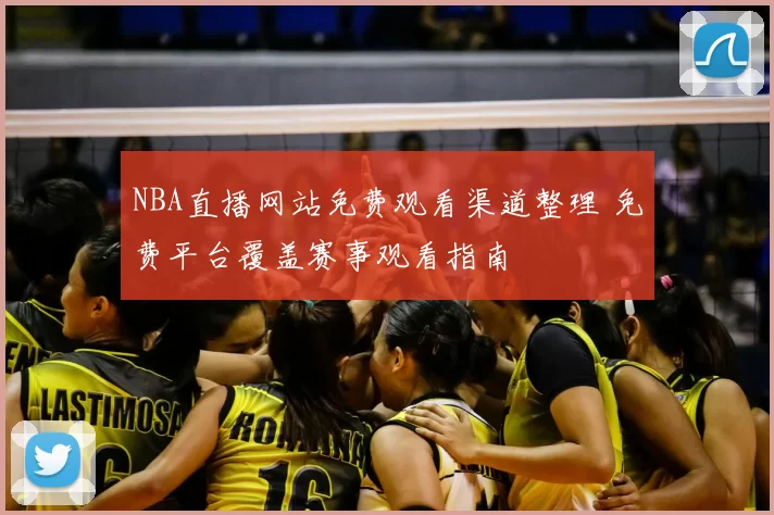 NBA直播网站免费观看渠道整理 免费平台覆盖赛事观看指南