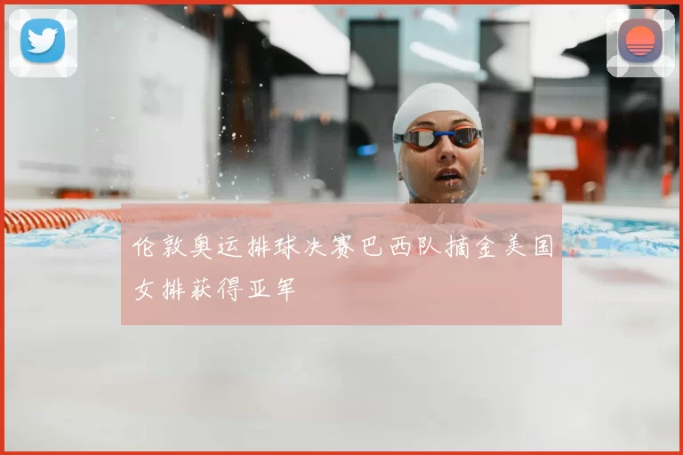 伦敦奥运排球决赛巴西队摘金美国女排获得亚军
