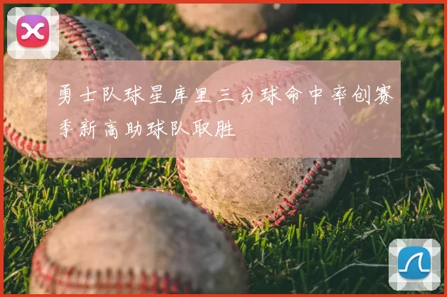 勇士队球星库里三分球命中率创赛季新高助球队取胜