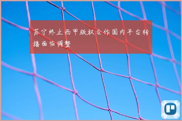 苏宁终止西甲版权合作国内平台转播面临调整
