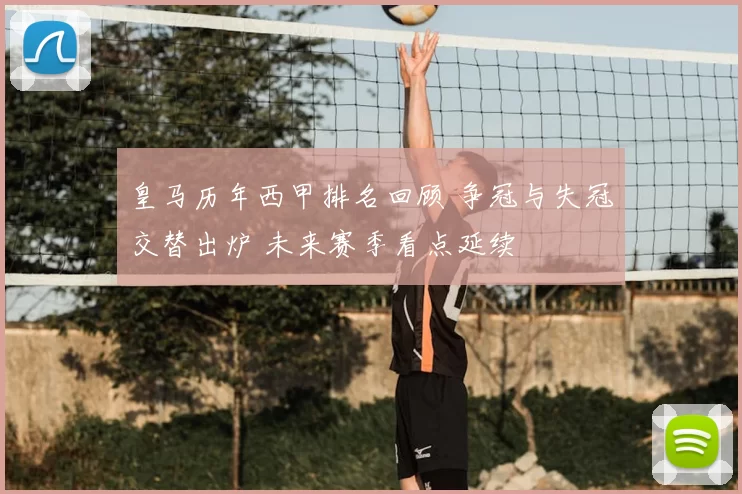 皇马历年西甲排名回顾 争冠与失冠交替出炉 未来赛季看点延续