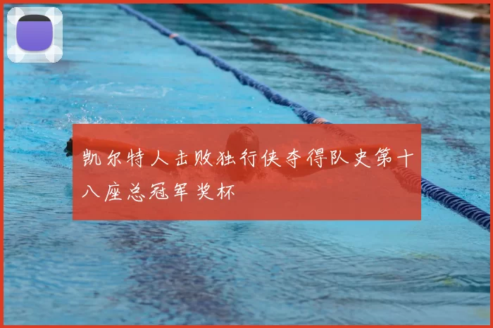 凯尔特人击败独行侠夺得队史第十八座总冠军奖杯