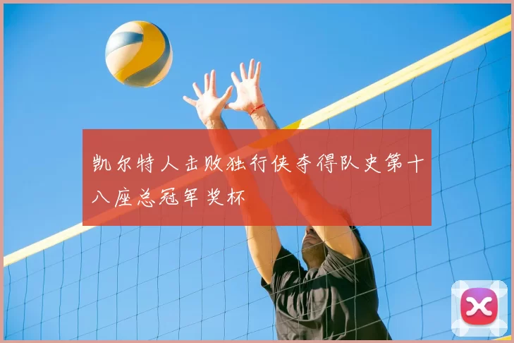 凯尔特人击败独行侠夺得队史第十八座总冠军奖杯