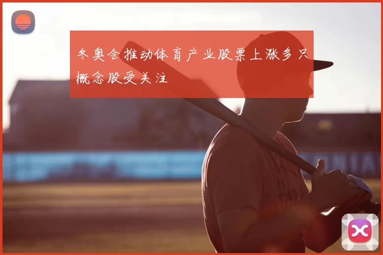 冬奥会推动体育产业股票上涨多只概念股受关注