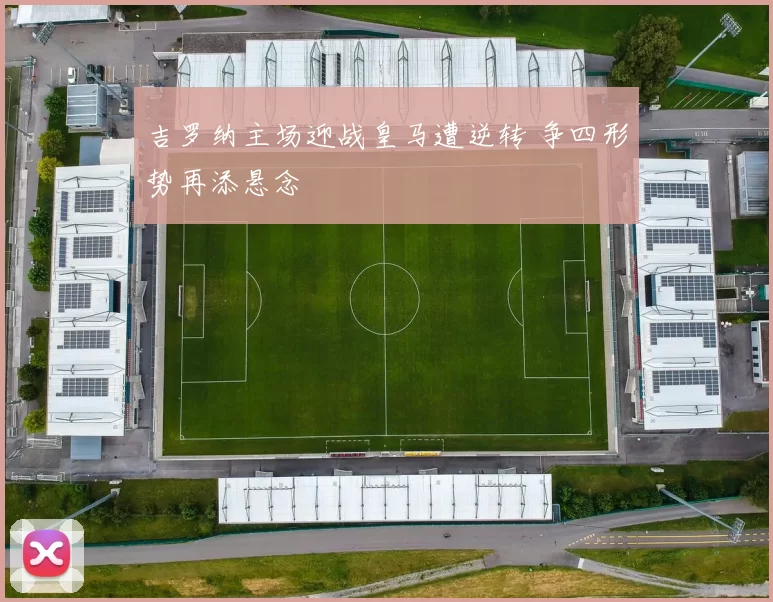 吉罗纳主场迎战皇马遭逆转 争四形势再添悬念