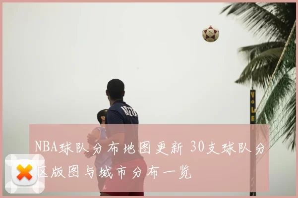 NBA球队分布地图更新 30支球队分区版图与城市分布一览