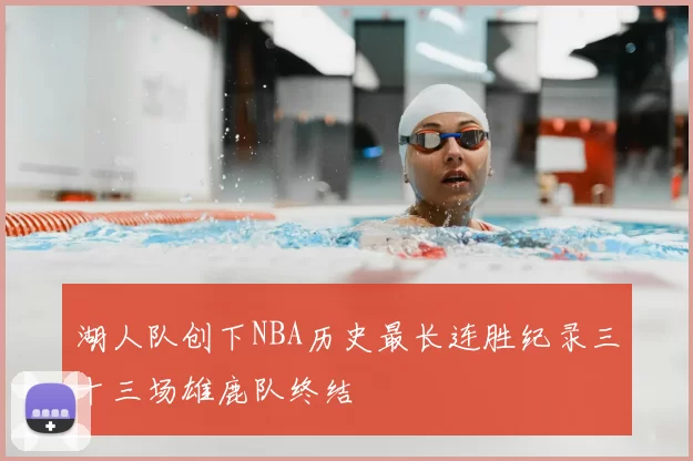 湖人队创下NBA历史最长连胜纪录三十三场雄鹿队终结