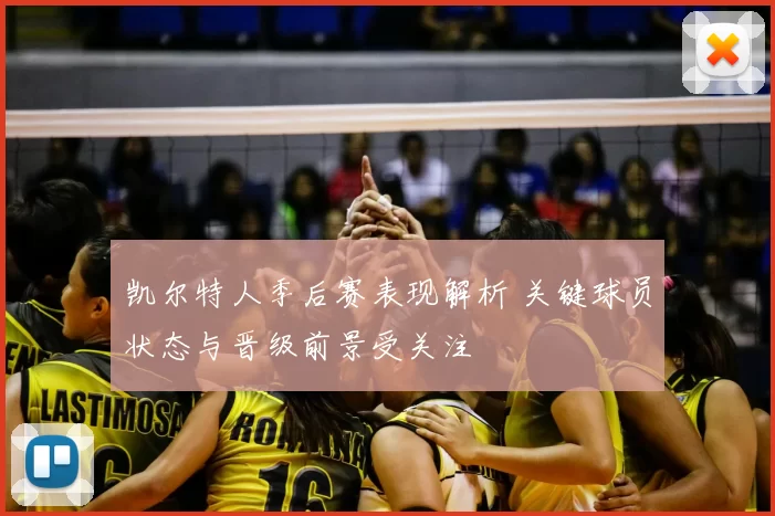 凯尔特人季后赛表现解析 关键球员状态与晋级前景受关注