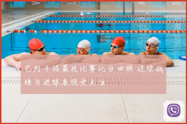 巴列卡诺最近比赛比分回顾 连续战绩与进球表现受关注