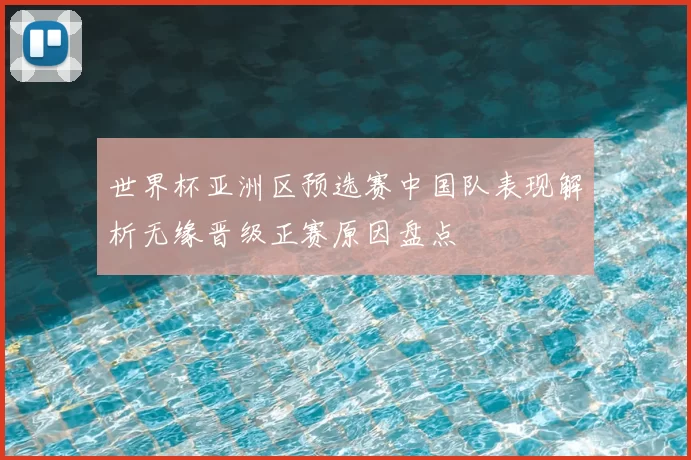 世界杯亚洲区预选赛中国队表现解析无缘晋级正赛原因盘点