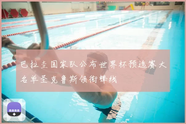 巴拉圭国家队公布世界杯预选赛大名单圣克鲁斯领衔锋线
