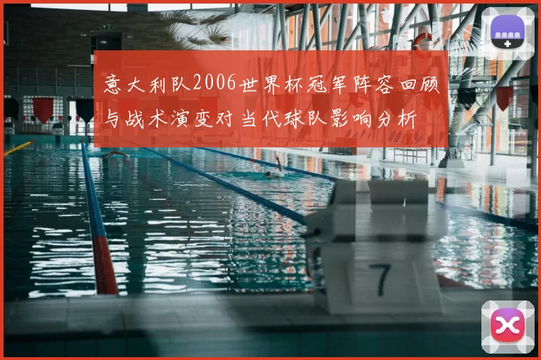意大利队2006世界杯冠军阵容回顾与战术演变对当代球队影响分析