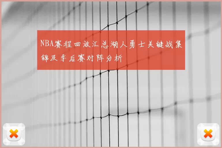 NBA赛程回放汇总湖人勇士关键战集锦及季后赛对阵分析